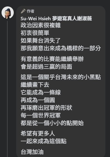 2026台灣田徑公開賽停辦，謝淑薇表達關心。（翻攝自Su-Wei Hsieh 夢遊寫真人謝淑薇臉書）