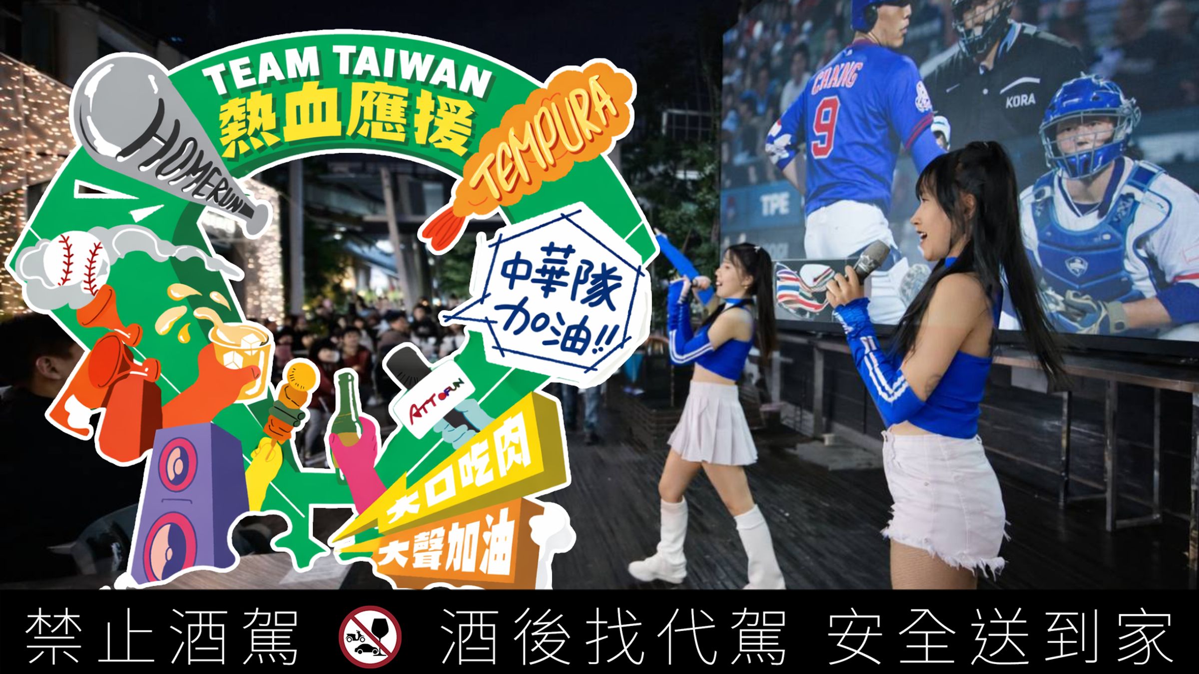 ATT 4 FUN戶外廣場打造Team Taiwan熱血應援場景,結合巨幕轉播與打卡布置物,讓球迷在觀賽同時留下專屬應援紀念。