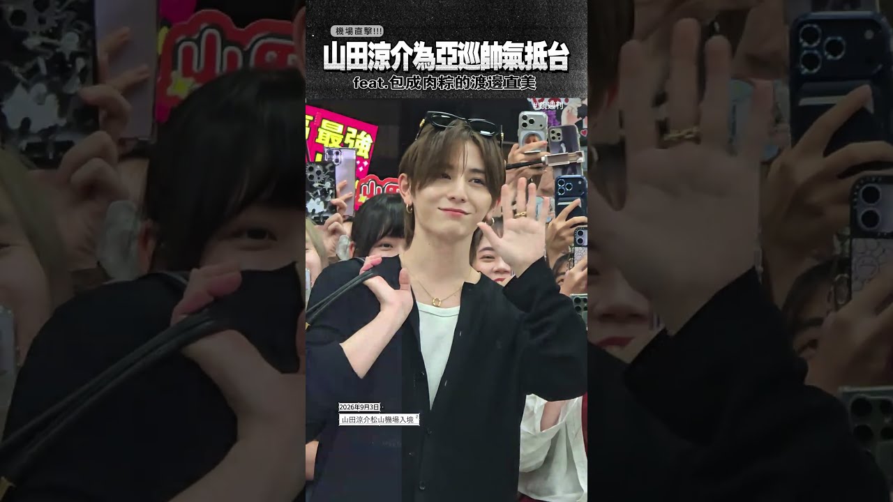 機場直擊!山田涼介為亞巡帥氣抵台 feat.包成肉粽的渡邊直美 #山田涼介 #台北松山機場 #接機