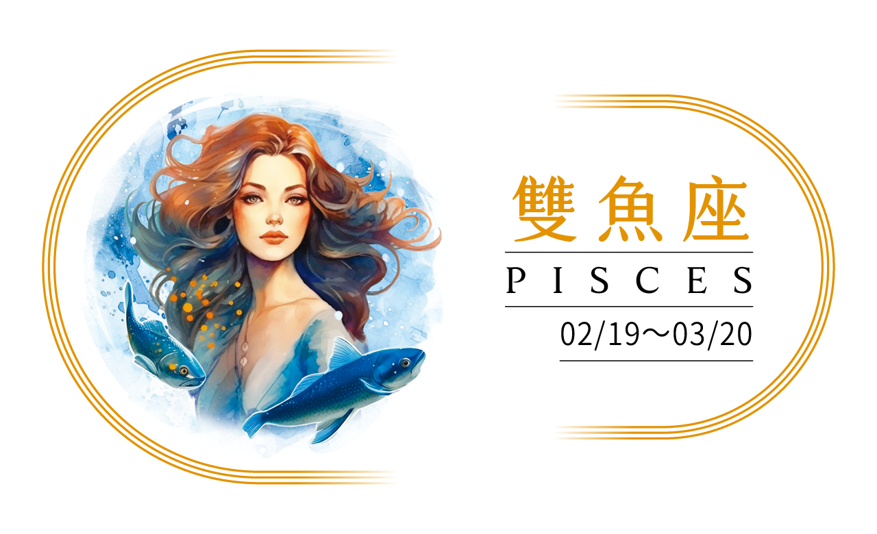 【2024瑪法達大預言】雙魚座　變通，別讓常規限制了自己