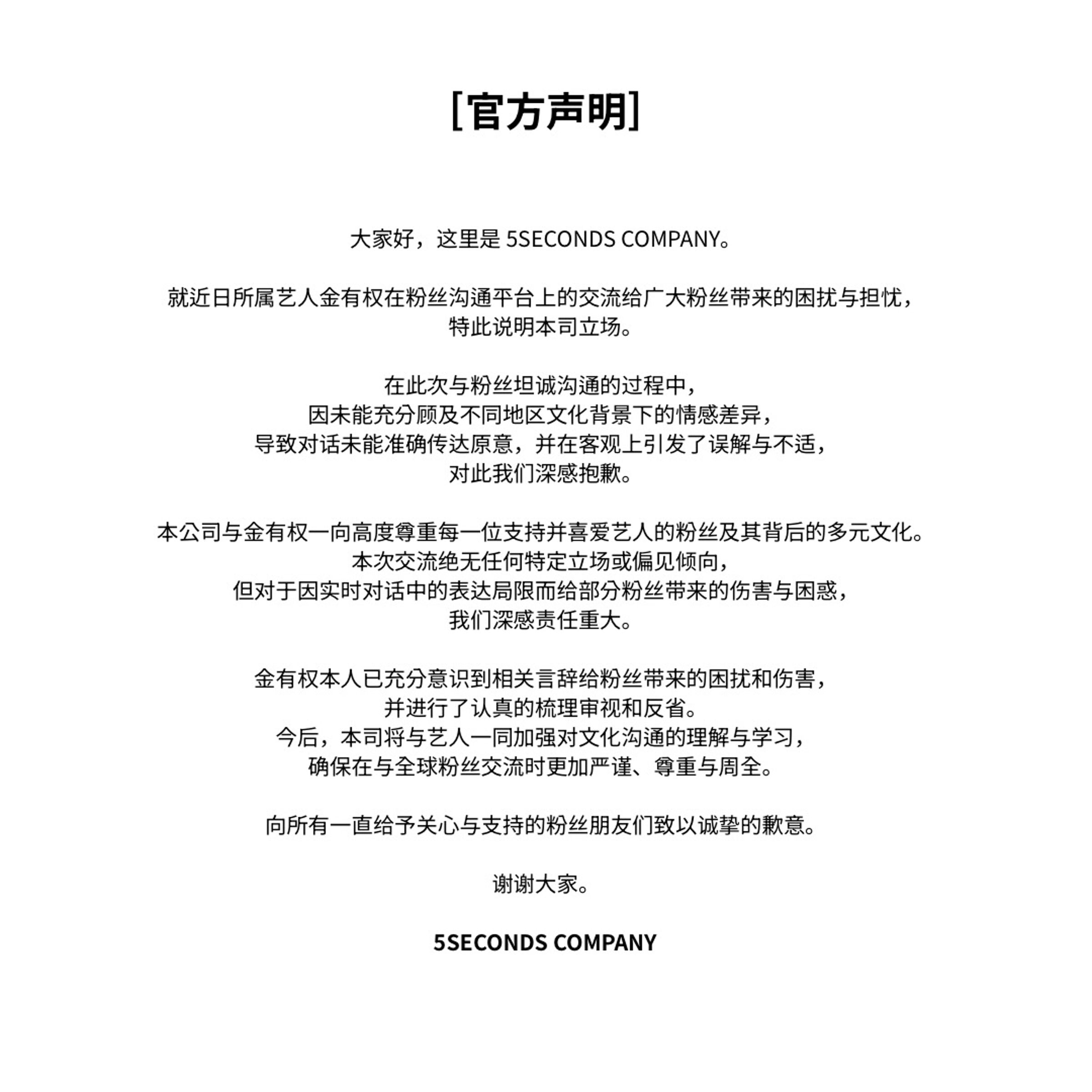 有權所屬5SECONDS COMPANY發出簡中、韓文兩版官方聲明，針對粉絲平台爭議致歉。（翻攝 5SECONDS COMPANY IG）