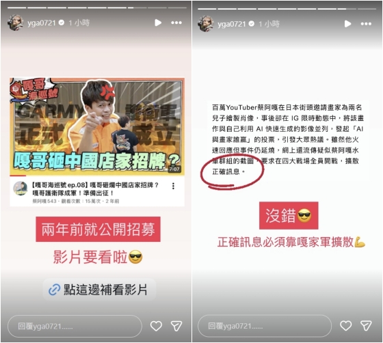 蔡阿嘎連發限動證實網軍早就成立許久，目的是為了擴散正確訊息。（翻攝自Instagram@yga0721）