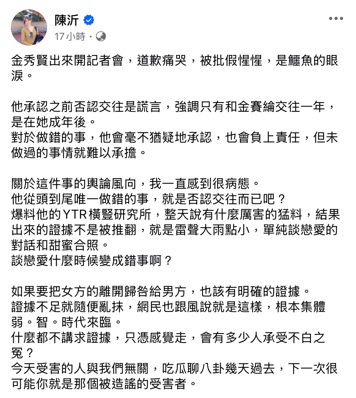 陳沂逆風挺金秀賢，認為罪不至此。（翻攝自陳沂臉書）
