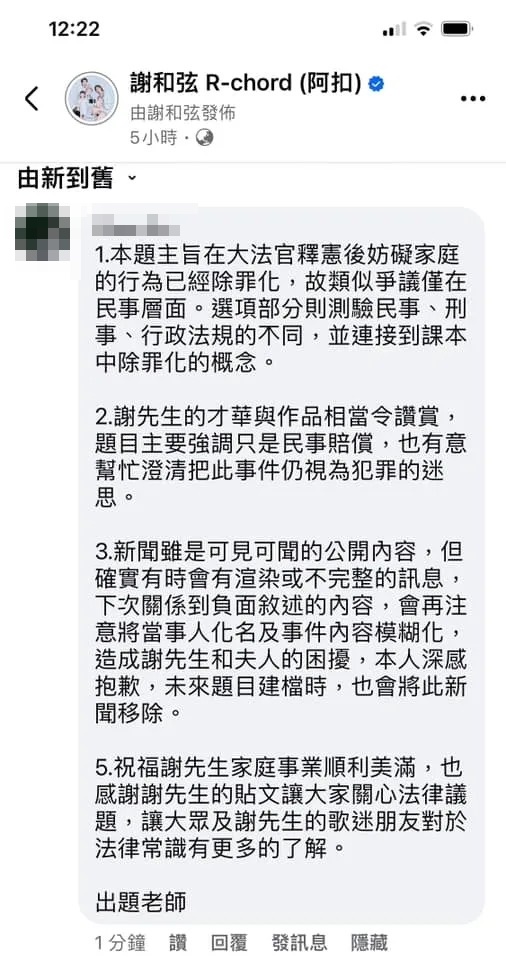 該出題老師做出回應並道歉。（翻攝自謝和弦臉書）