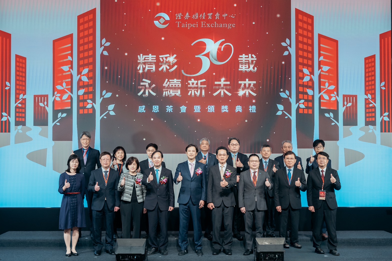 證券櫃檯買賣中心迎接30週年，於11月1日在台北遠東香格里拉飯店舉辦「精彩三十載　永續新未來：30週年感恩茶會暨頒獎典禮」。