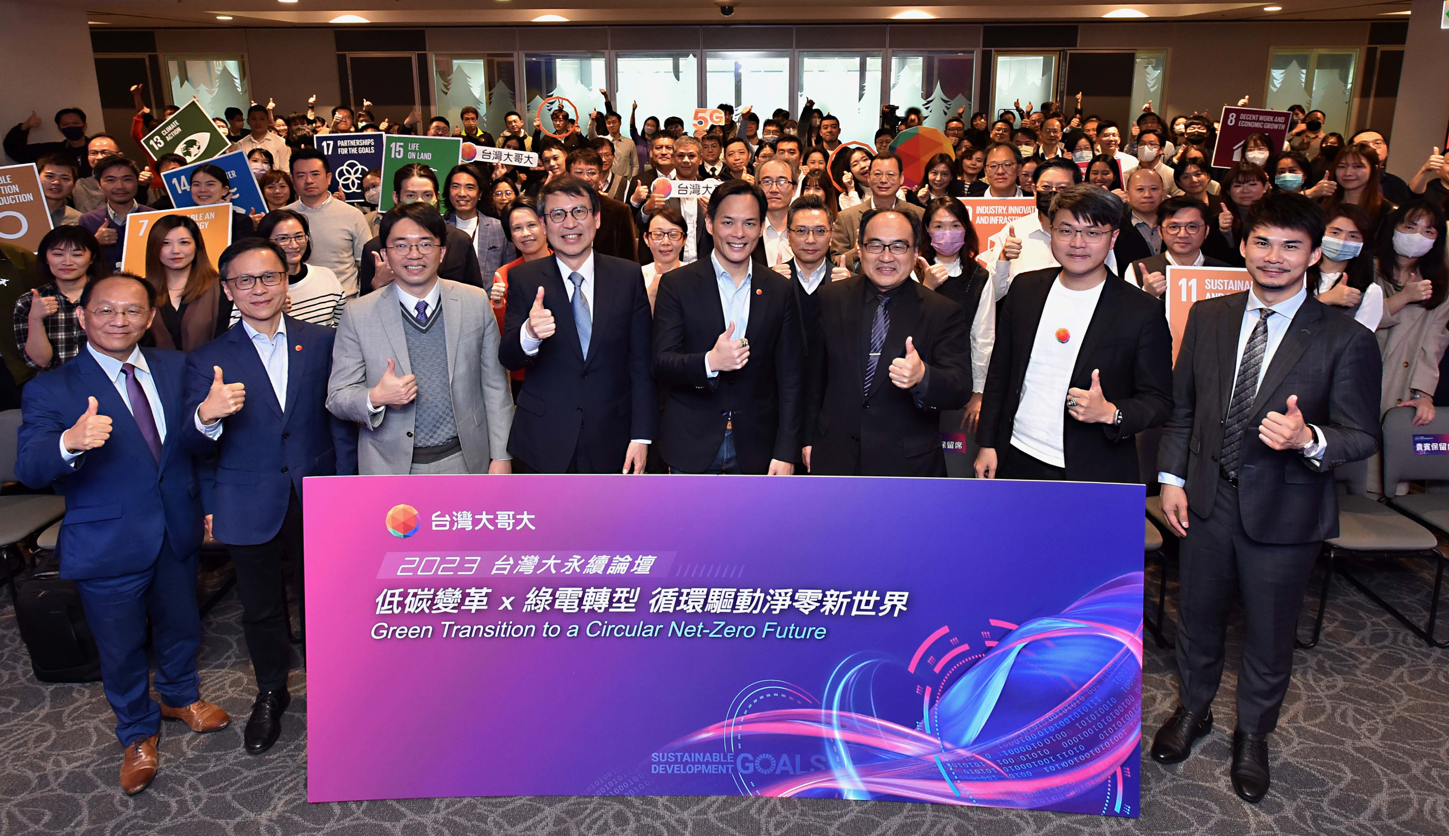 台灣大舉辦第五屆《2023年台灣大永續論壇》，吸引約250位ICT產業綠領人才、供應商與學生聆聽，共同探討實現2050年淨零解方。