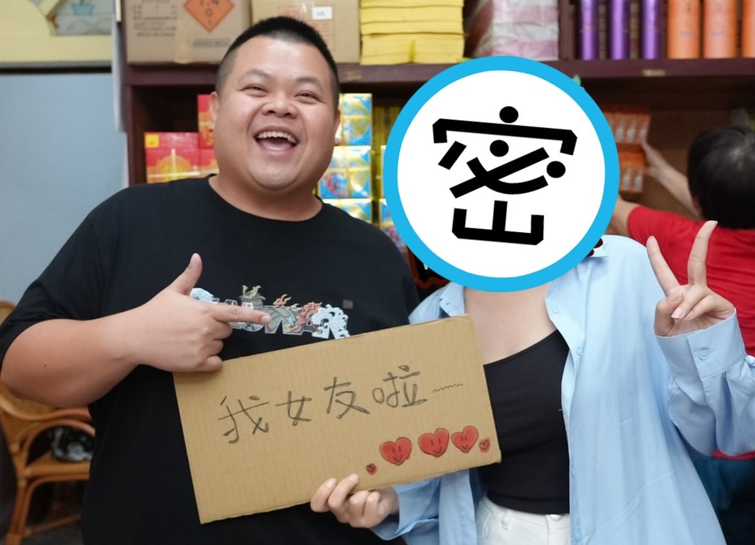 大蛇丸曬出和女友的甜蜜合照宣布脫單。(翻攝自大蛇丸臉書)