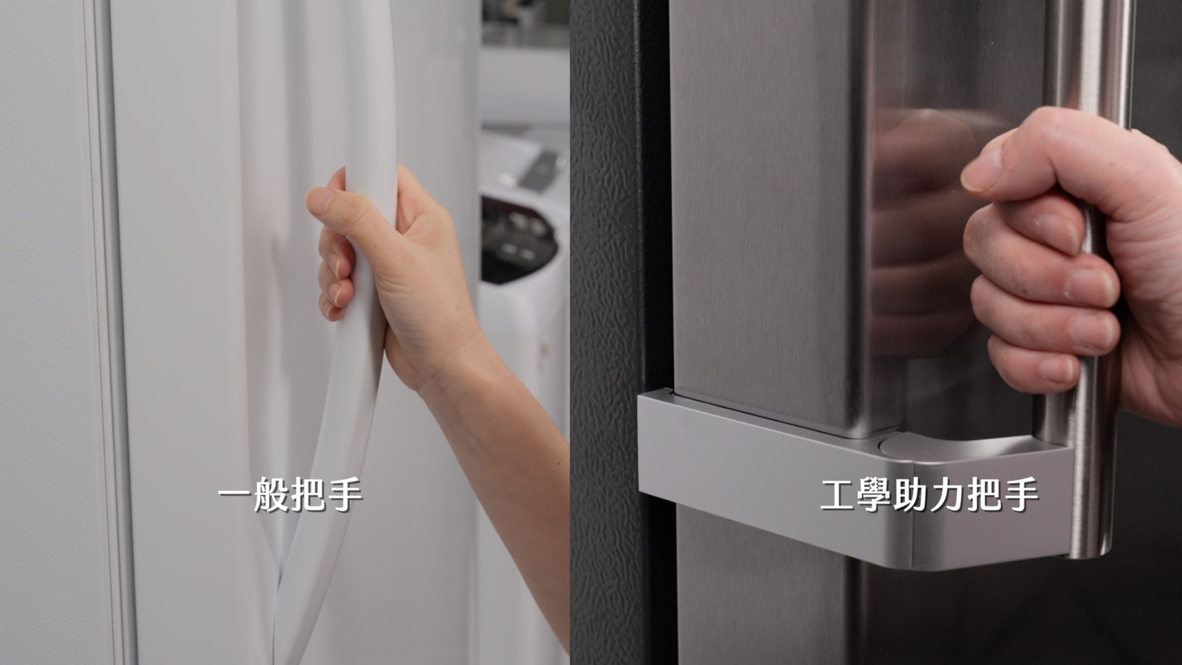 工學助力把手運用槓桿原理,讓密合度超高的冷凍也能省力好開,是業界同級冷凍櫃少有的配備。