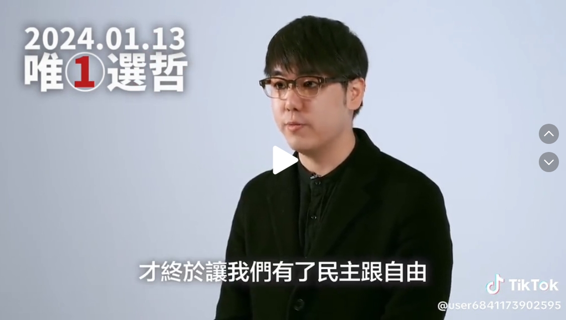 阿滴曾在2019年底邀請28位網紅錄製呼籲粉絲返鄉投票影片,TikTok上竟出現左上角壓上了「唯一選哲」字樣的版本。 圖為YouTuber志祺77。(翻攝自TikTok)