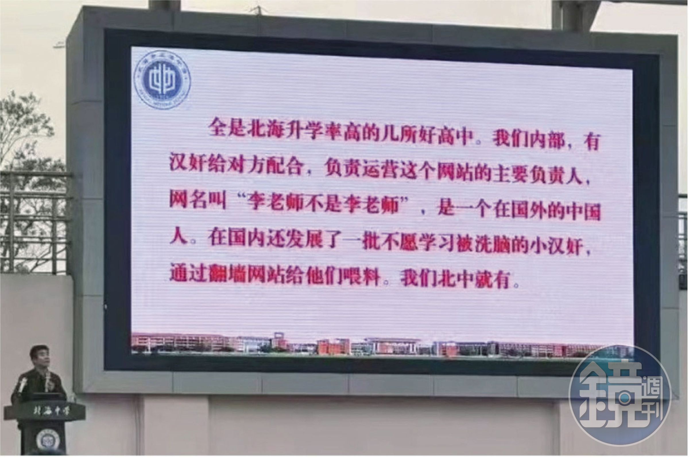 李穎與團隊成員相信，「611Study ICU」專案促成中國許多學校延後開學，但許多學生因此遭校方威脅。圖為一所高中在校內電視牆點名「李老師」，警告學生別成為「被洗腦的小漢奸」。（李穎提供）