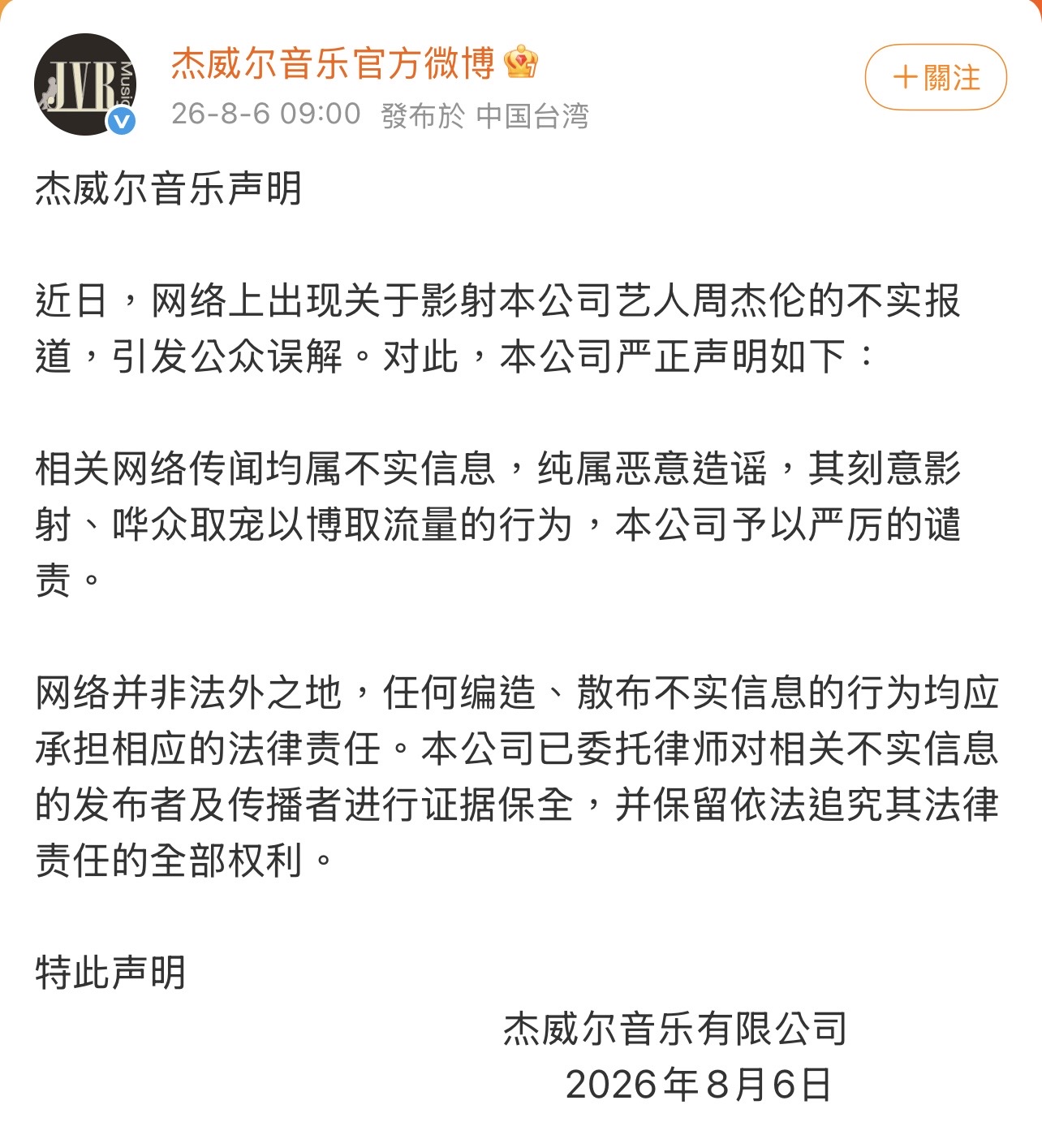 杰威爾發聲明，指陸網傳聞是不實消息。（圖／翻攝自杰威爾微博）
