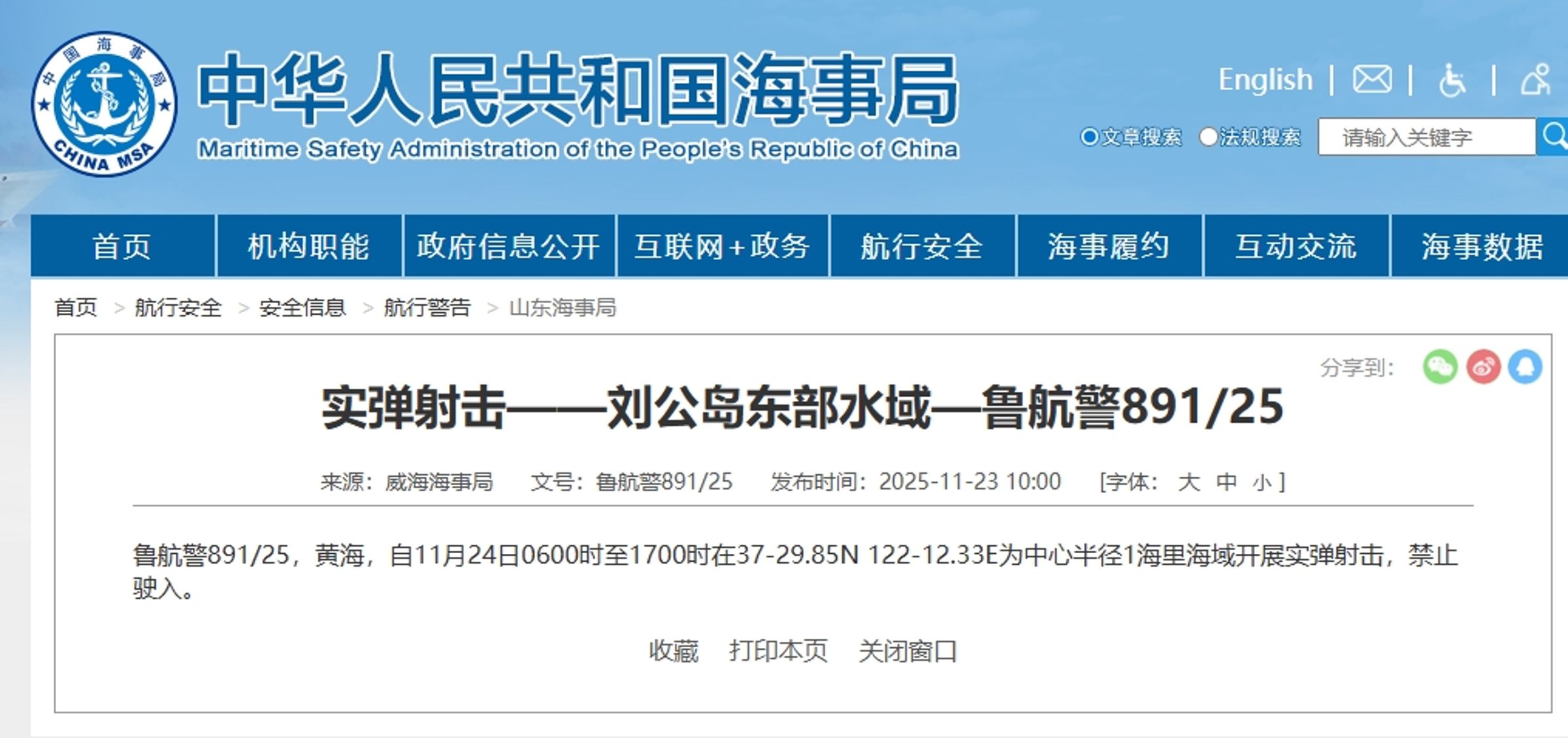 中國海事局昨日通報,11月24日6時至17時在劉公島東部水域進行實彈射擊。(翻攝自中國海事局官網)