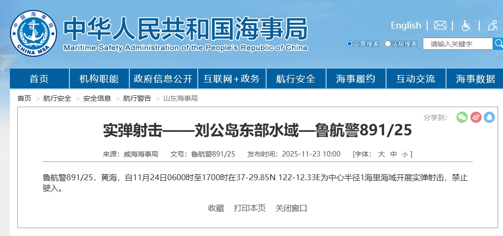 中國海事局昨日通報,11月24日6時至17時在劉公島東部水域進行實彈射擊。(翻攝自中國海事局官網)