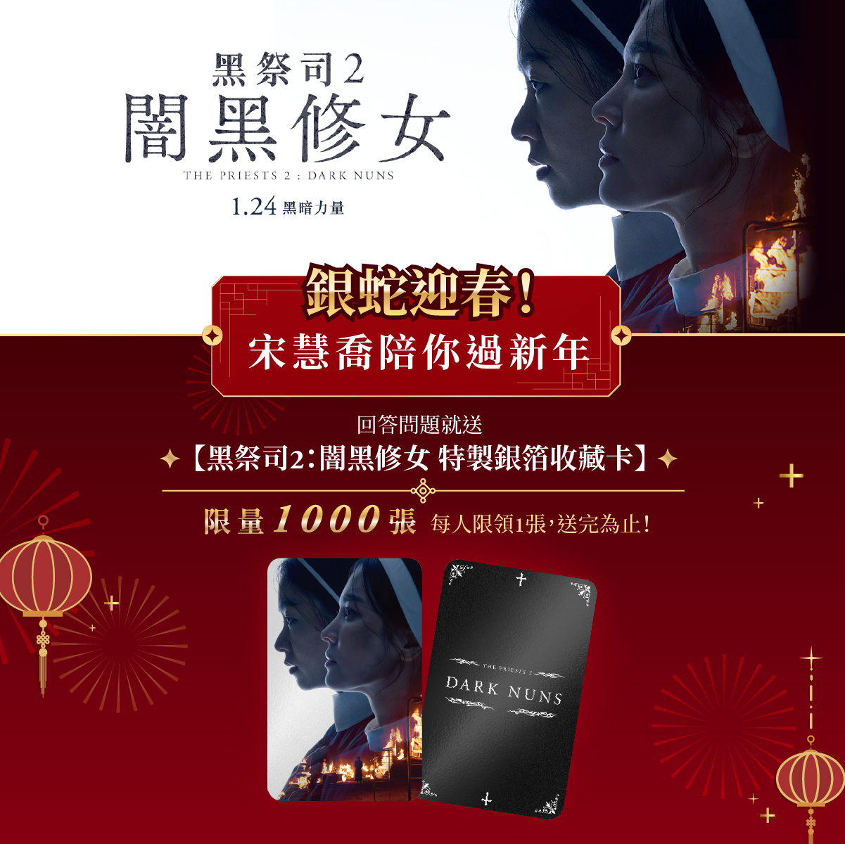 回答問題就送限量版《黑祭司2：闇黑修女》特製銀箔收藏卡。（車庫娛樂提供）
