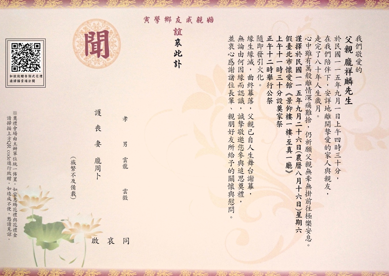 龐祥麟兒子發出訃聞。