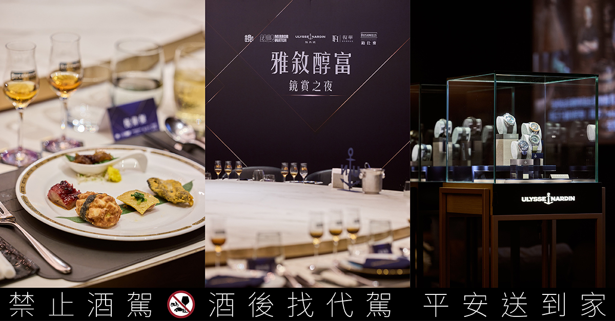 時光淬鍊價值「雅敘醇富」鏡賞之夜。雅典錶攜手復華投信與鉑仕麥，共創一場跨界啟發與財富複利的尊榮饗宴。