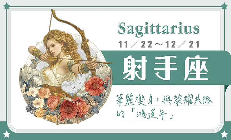 瑪法達星座運勢／射手座　01.21~01.27