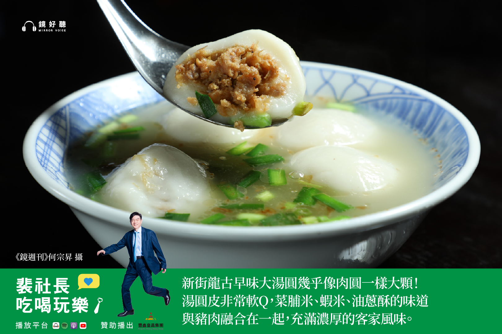 裴社長在最新一集節目中,繼續深入南桃園,帶領聽眾探索在地客家美食與老字號名店。(鏡好聽提供/何宗昇攝)