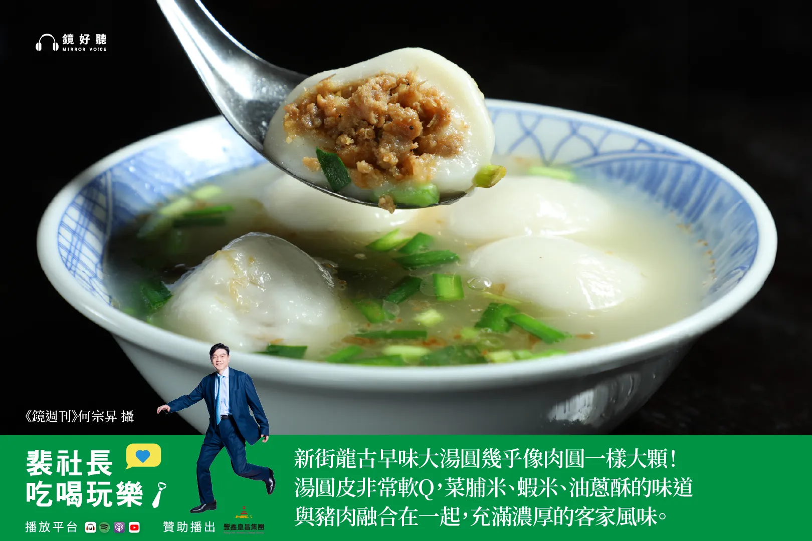 桃園小吃戰南北　裴社長南桃園巡禮　新街榕樹下麵店、古早味新街龍湯圓、新明老牌牛肉麵