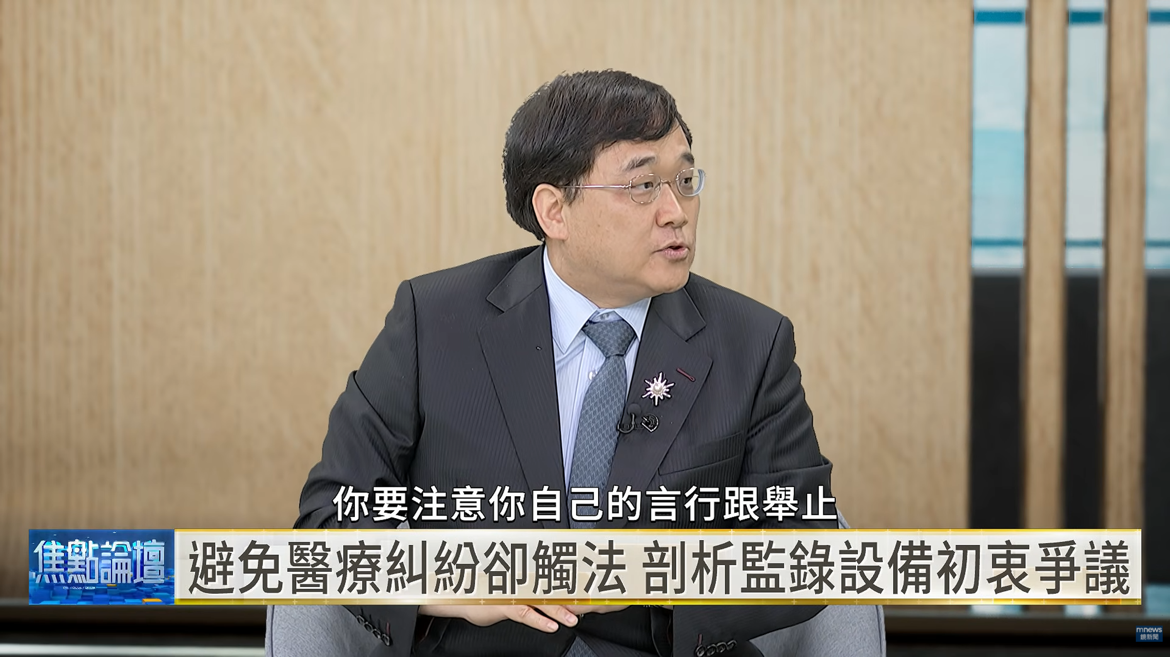 新光醫院副院長洪子仁指出，醫院公共走道有設置監錄設備的必要，並應清楚標示「錄影中」，提醒民眾留意自身言行舉止。（翻攝自YouTube／鏡新聞）