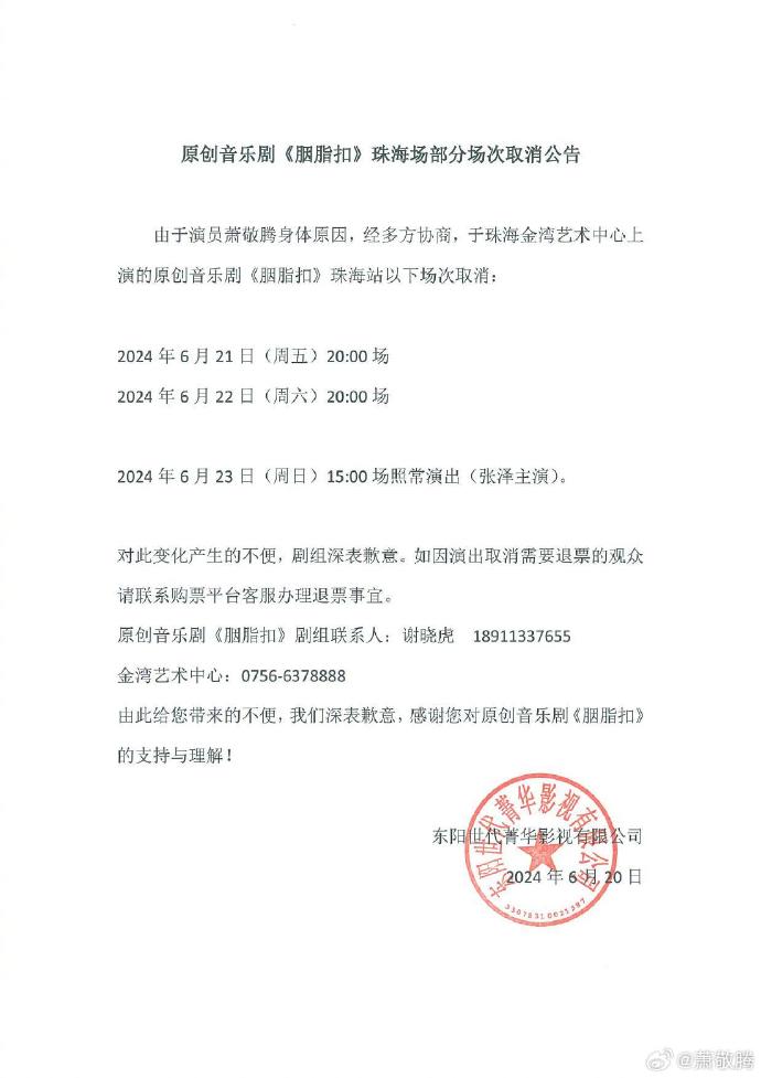 《胭脂扣》音樂劇發布部分演出取消公告。（翻攝蕭敬騰微博）