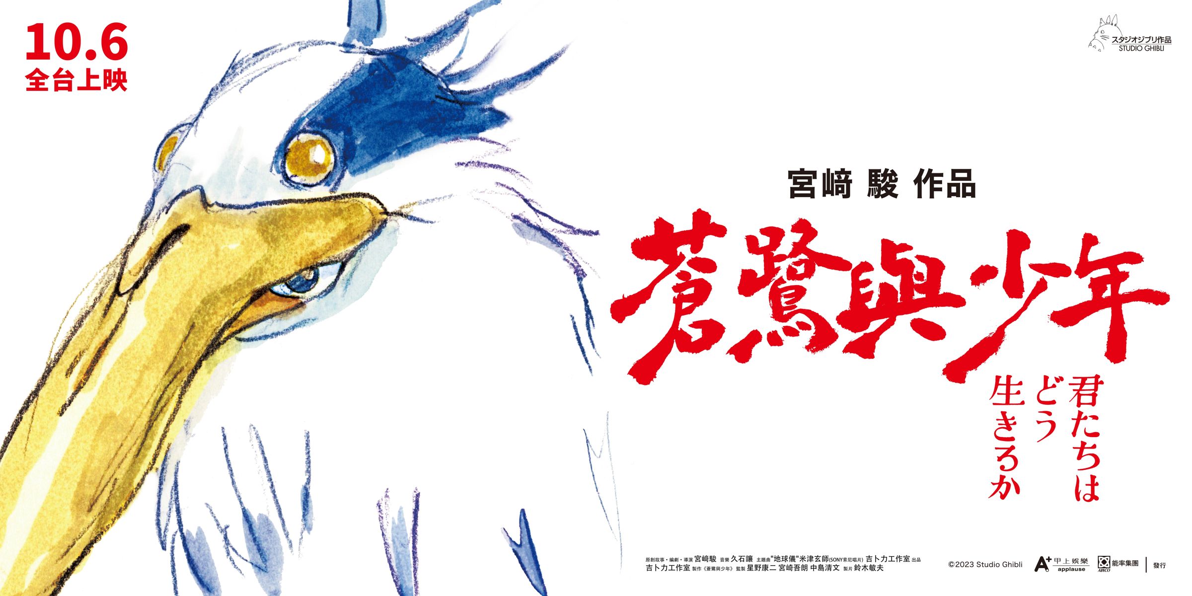 宮﨑駿新作日文原名為《你想活出怎樣的人生？》，台灣片名定為《蒼鷺與少年》。（甲上娛樂提供）