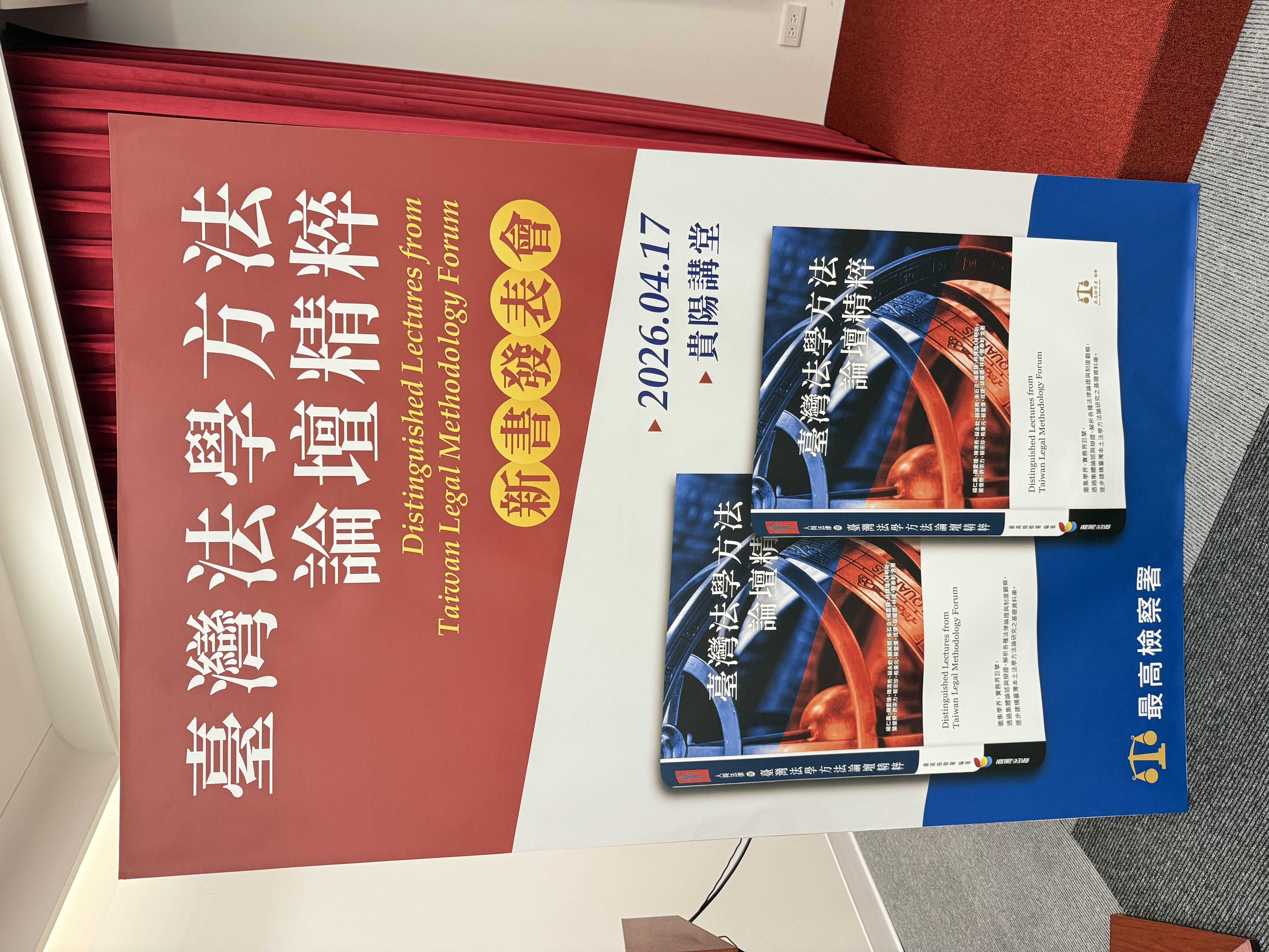 《臺灣法學方法論壇精粹》今(17日)舉辦新書發表會。