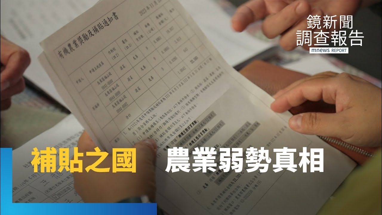鏡新聞調查報告/追一塊地五種補貼「起跳」!補貼之國連續十年補助年砸千億 福利撒幣弱化農業未來