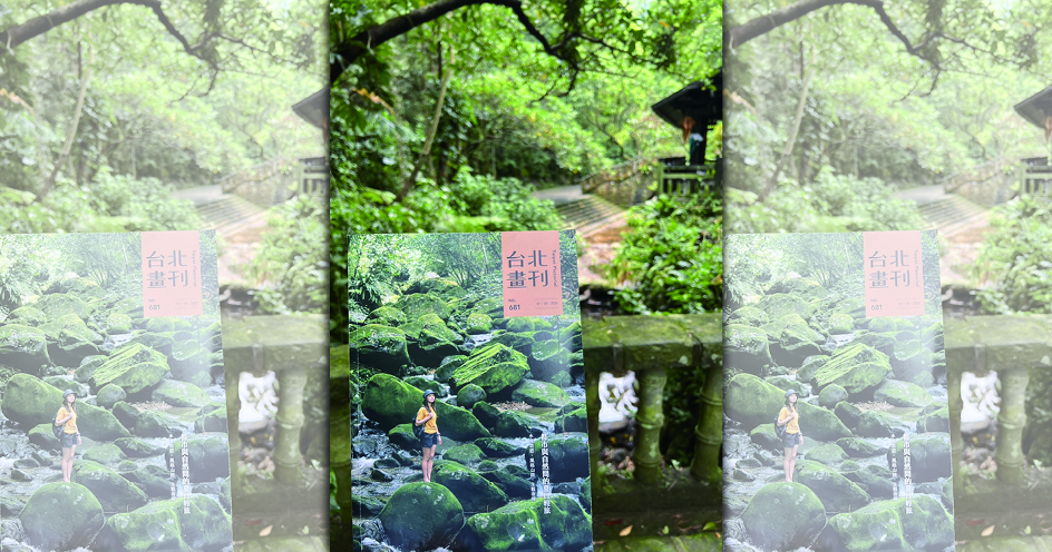 《台北畫刊》7月號以「都市與自然間的夏日輕旅」為題，邀請讀者感受臺北親山近水的魅力。