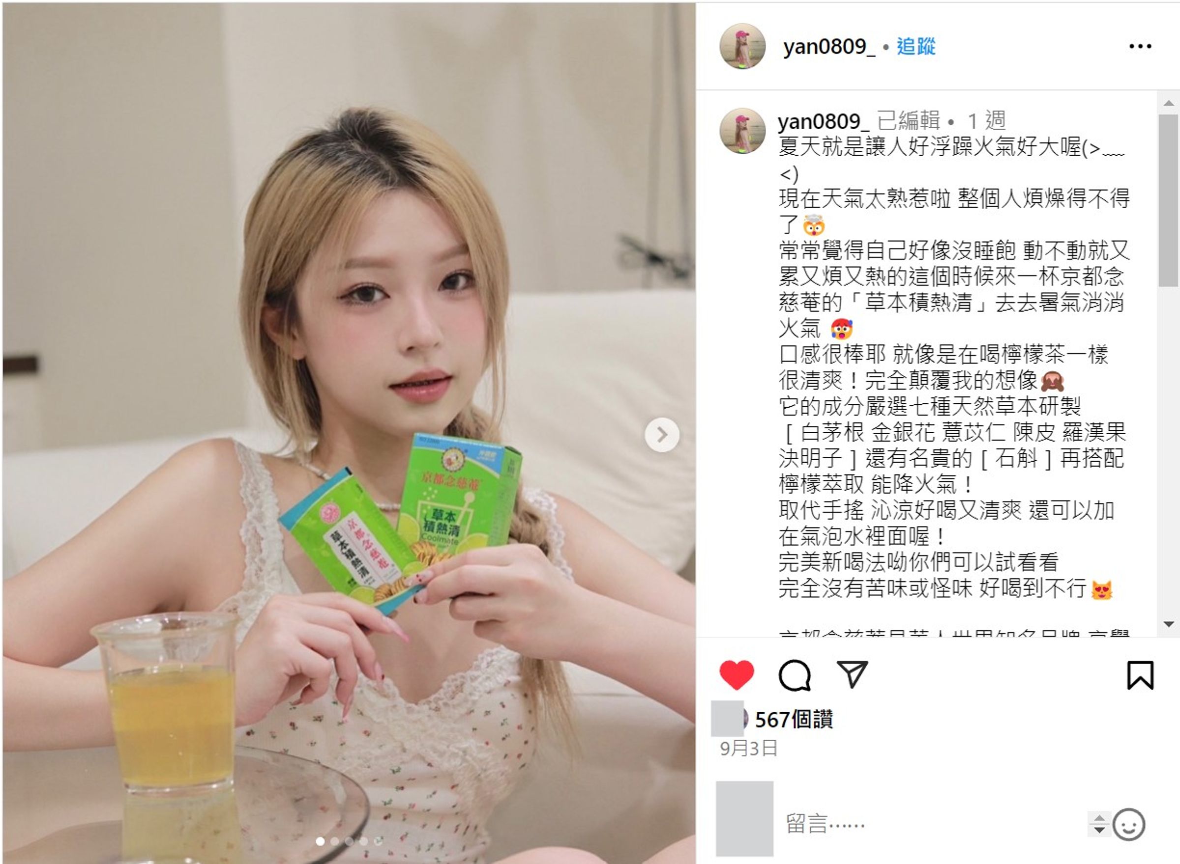 妍汝分享喝草本積熱清的心得,口感很棒完全顛覆她的想像,天然草本成份但喝起來沒有苦味和怪味,非常推薦給像她一樣怕苦的朋友們!