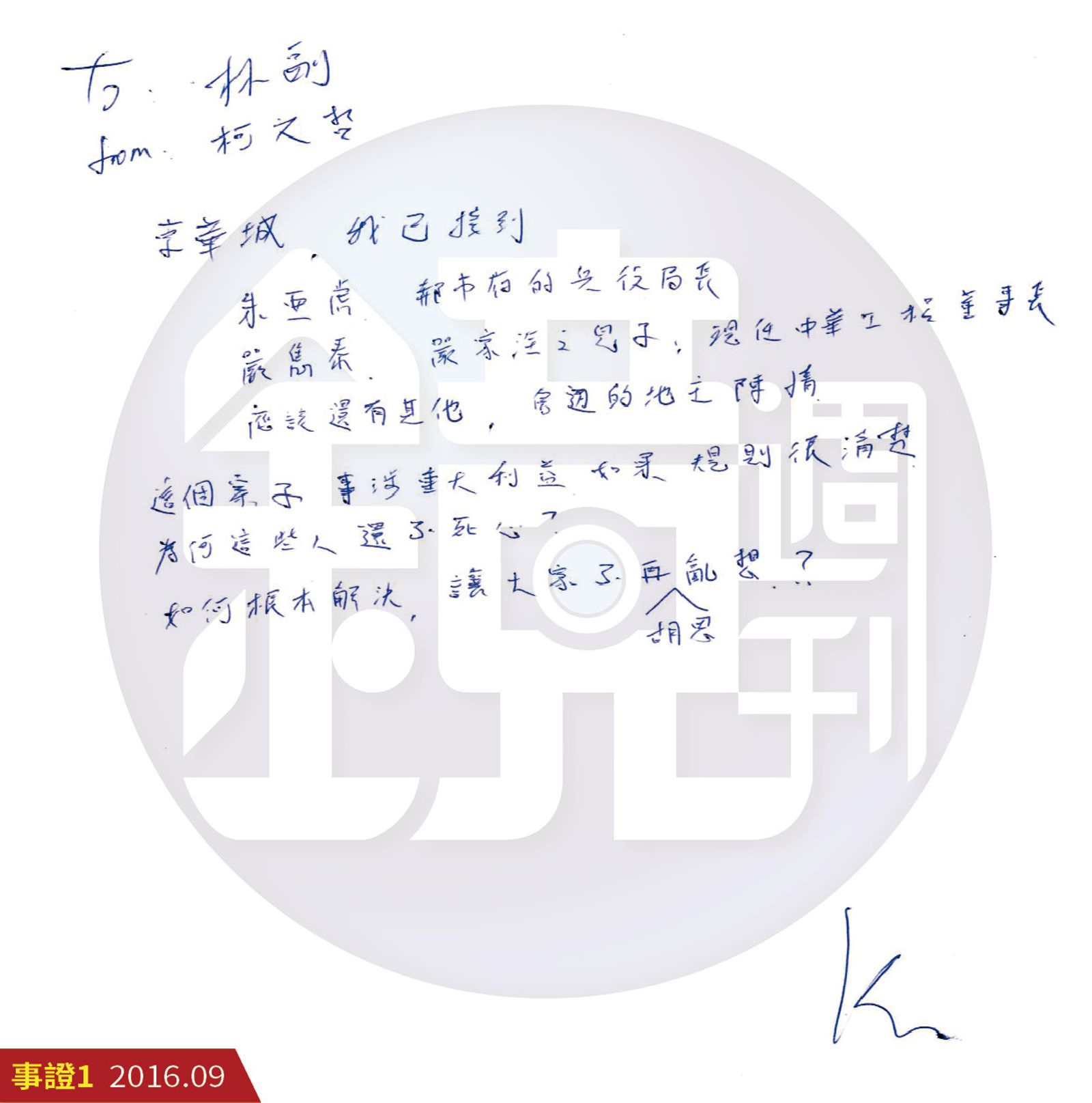 柯文哲2016年在第一任市長任內，下紙條給副市長林欽榮，提及「為何這些人不死心」