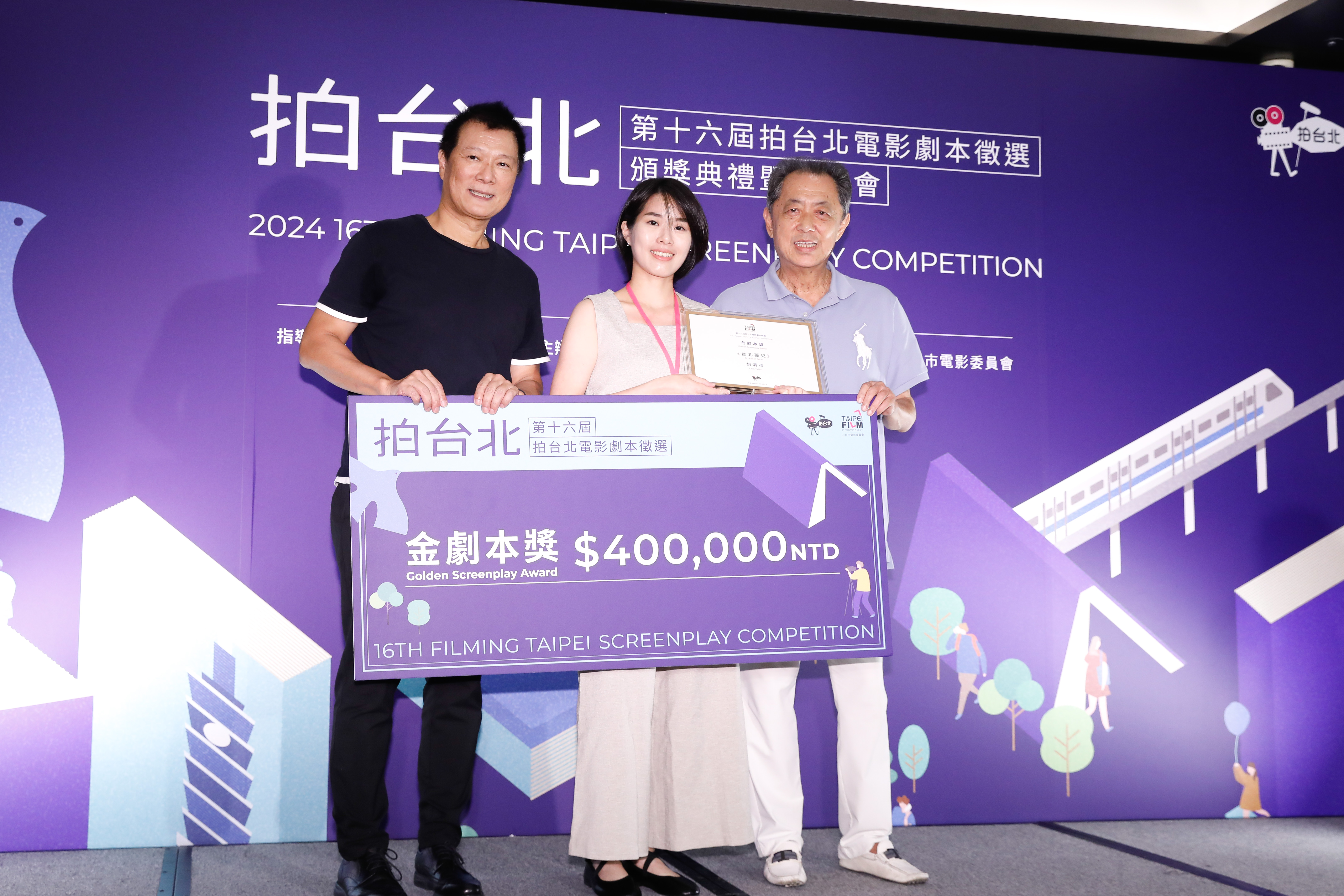 台北市文化局長蔡詩萍（左）、台北電影委員會委員導演朱延平（右），共同頒發獎金新台幣40萬元給金獎得主胡清雅（中）。