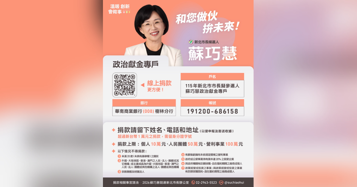 新北市長候選人蘇巧慧於18日公布政治獻金線上捐款平台,因應數位潮流,提供多元捐款方式。