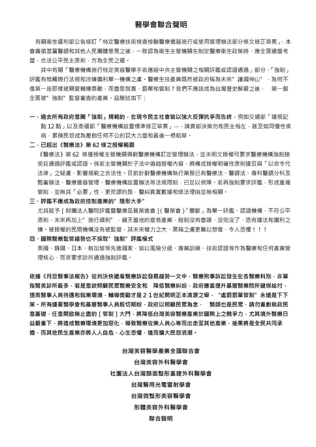 六大醫學會發布嚴正聲明，強烈反對衛福部強制評鑑、溯及既往。（六大醫學會提供）