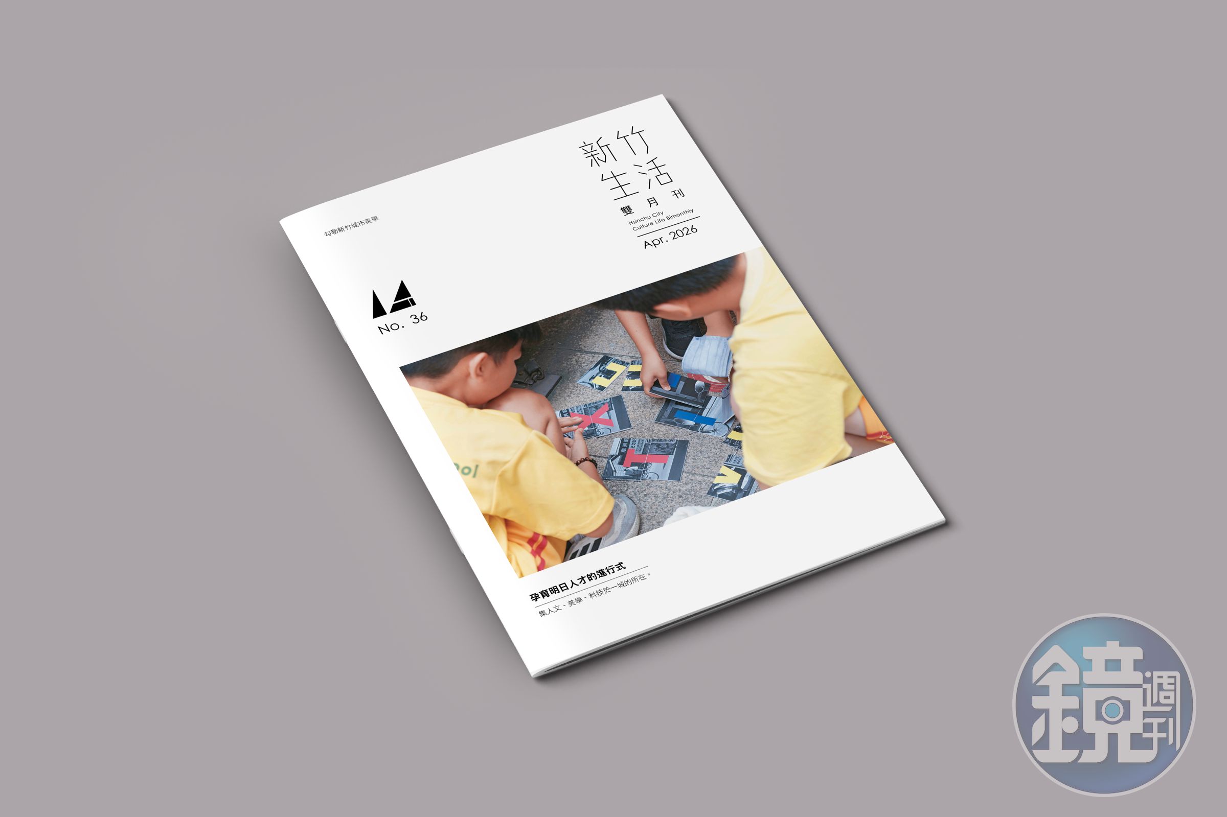 《新竹生活》4 月號出刊，從人文、科技和美學的故事，訴說孕育明日人才的進行式。