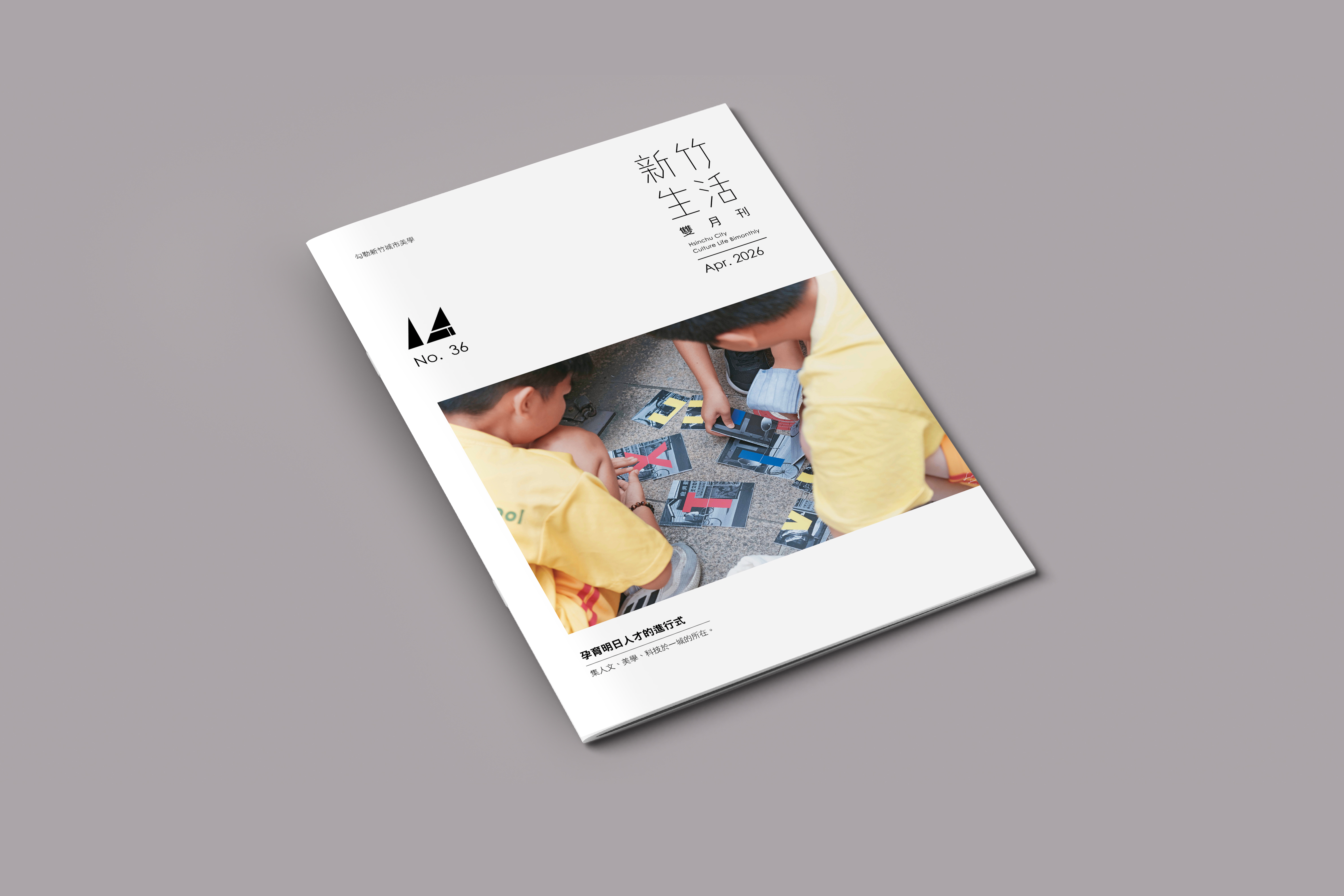 《新竹生活》4 月號出刊，從人文、科技和美學的故事，訴說孕育明日人才的進行式。