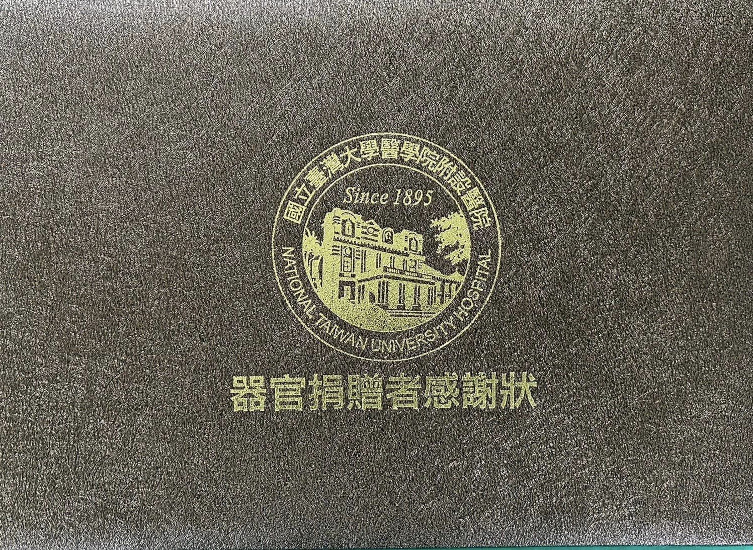 汪建民女友Joan透過臉書分享台大醫院的器捐感謝狀,深情向汪建民喊話「我知道你沒有離開」。(翻攝自汪建民臉書)