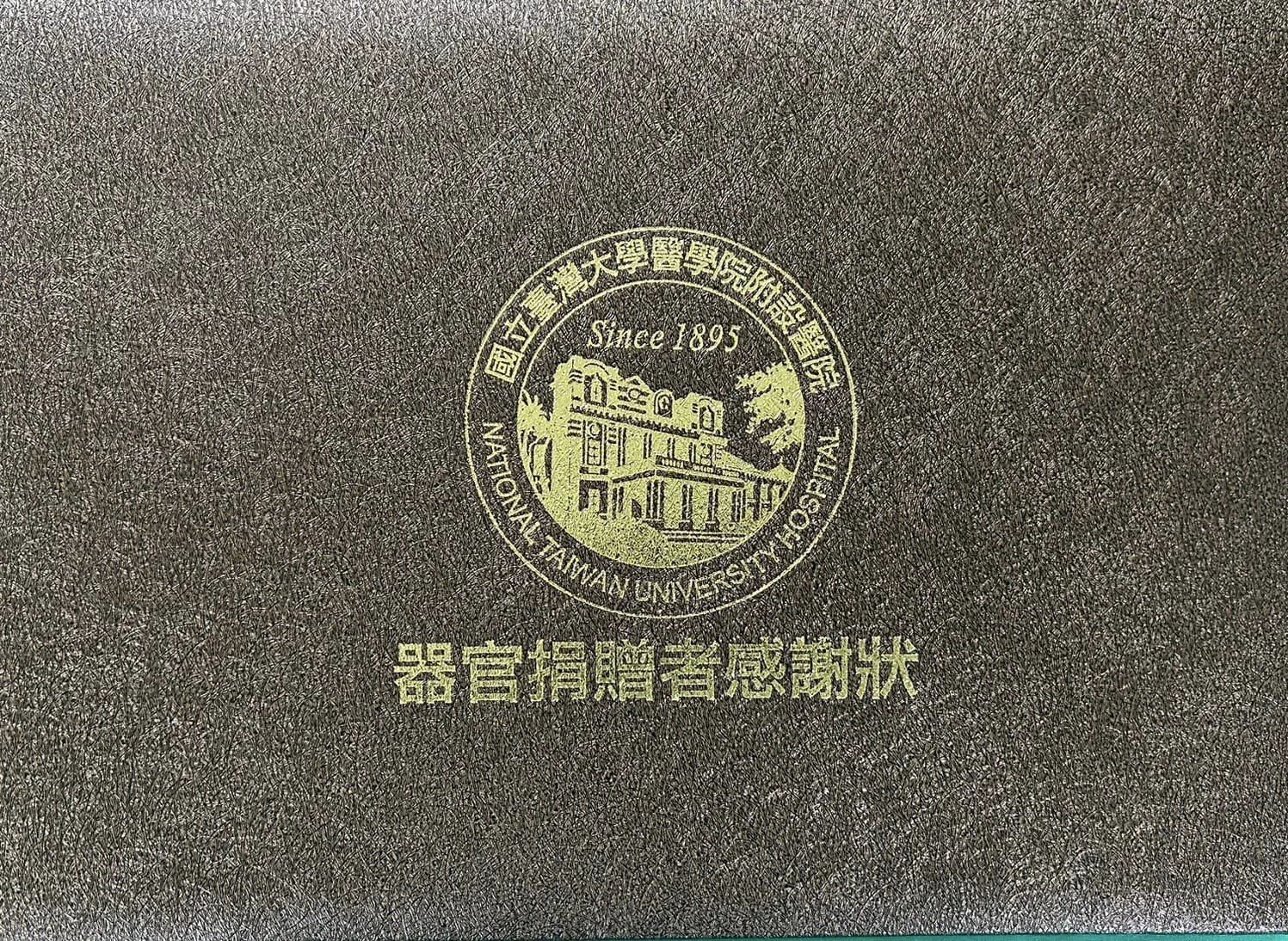 汪建民女友Joan透過臉書分享台大醫院的器捐感謝狀，深情向汪建民喊話「我知道你沒有離開」。（翻攝自汪建民臉書）