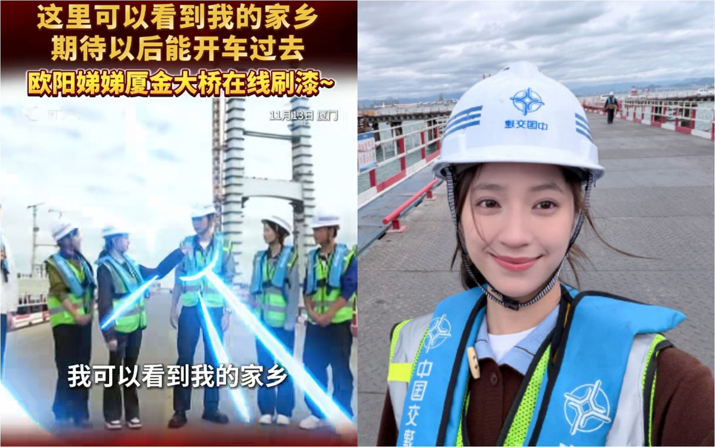 歐陽娣娣到廈門參與「廈金大橋」建設工程,稱離「家鄉很近」。(翻攝自抖音、歐陽娣娣微博)
