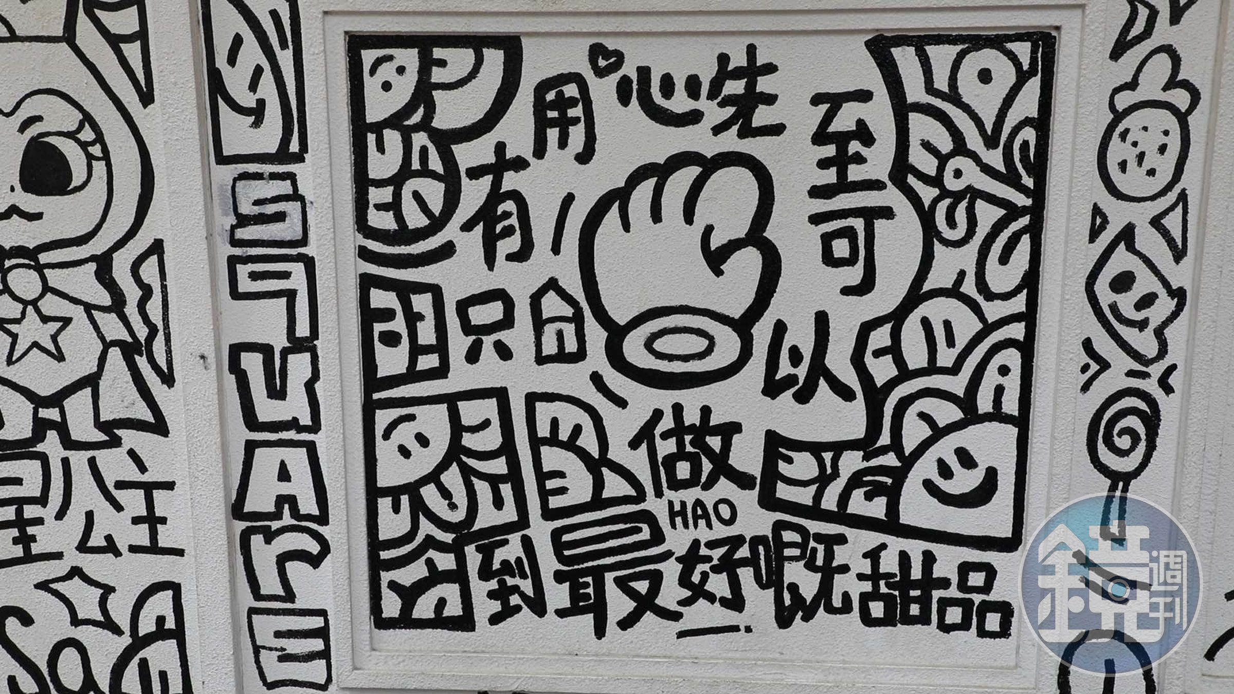 店外牆上塗鴉中藏著改編過的《食神》經典台詞。