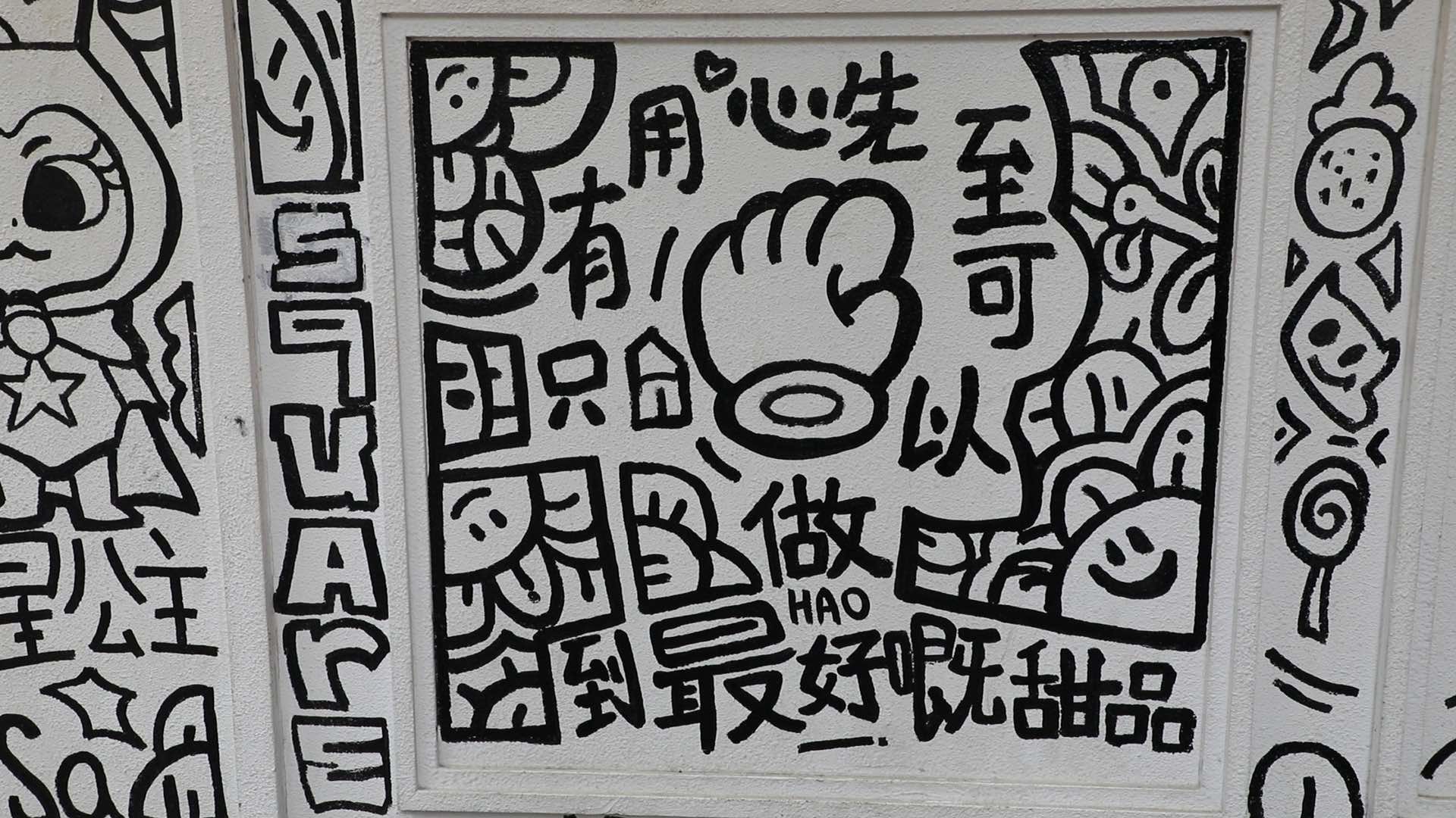 店外牆上塗鴉中藏著改編過的《食神》經典台詞。