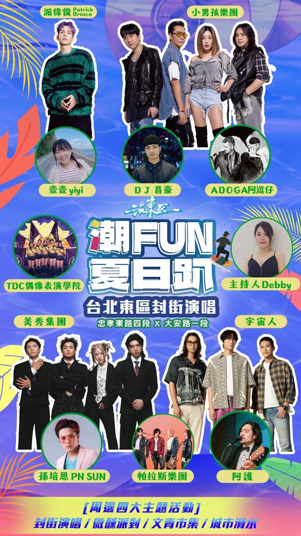 「混東區潮FUN夏日趴」封街演唱會，邀請派偉俊、宇宙人、美秀集團及小男孩樂團等重磅卡司輪番獻唱，嗨翻東區！（圖片由臺北市東區商圈發展協會提供）