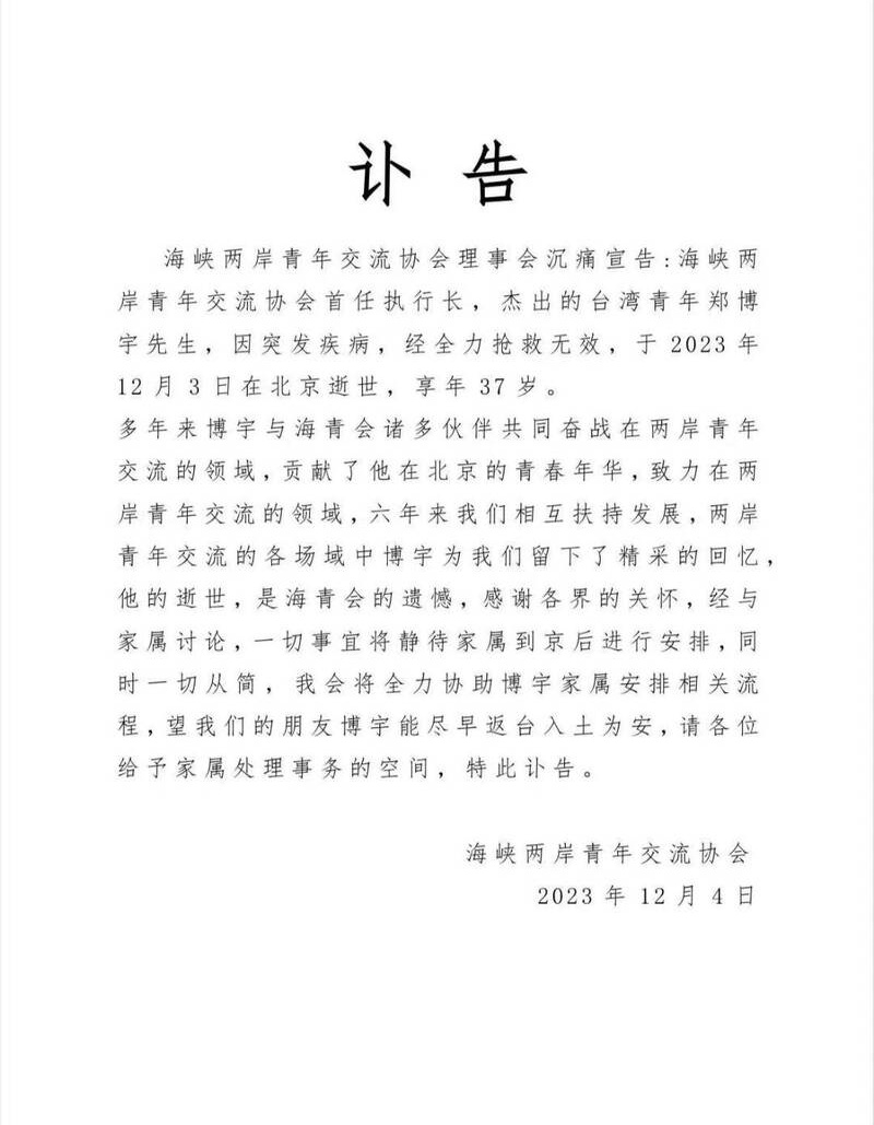 海青會發布訃聞證實鄭博宇離世。（翻攝照片）
