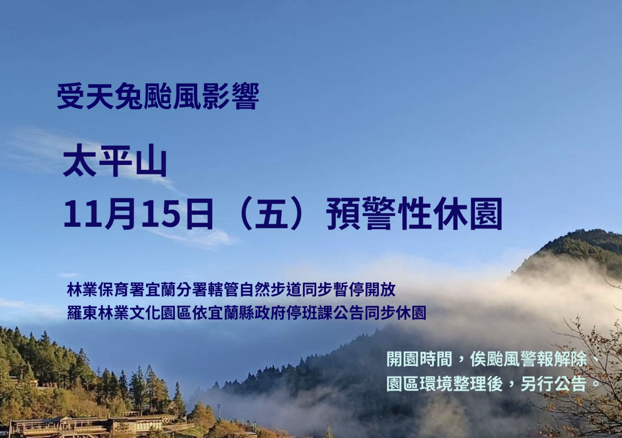 宜蘭分署公布太平山國家森林遊樂區預警性休園,11條社區型自然步道同步暫停開放。(林業保育署提供)