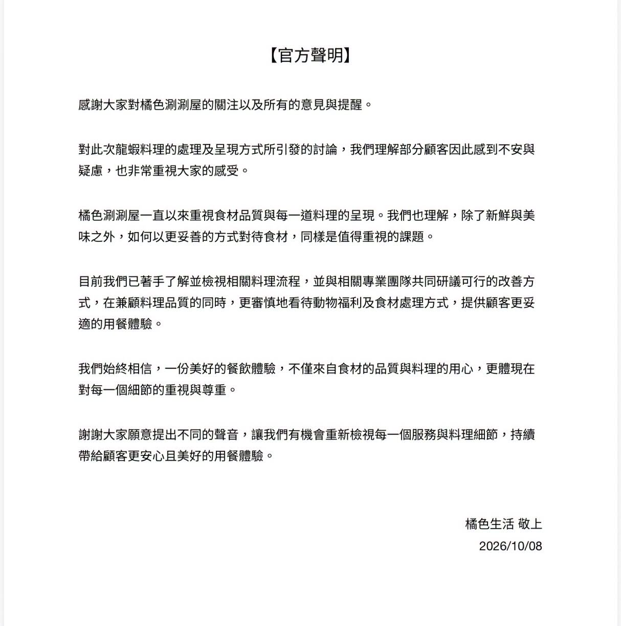 橘色涮涮屋母公司橘色生活昨(8日)發布聲明回應。(翻攝自臉書橘色涮涮屋)