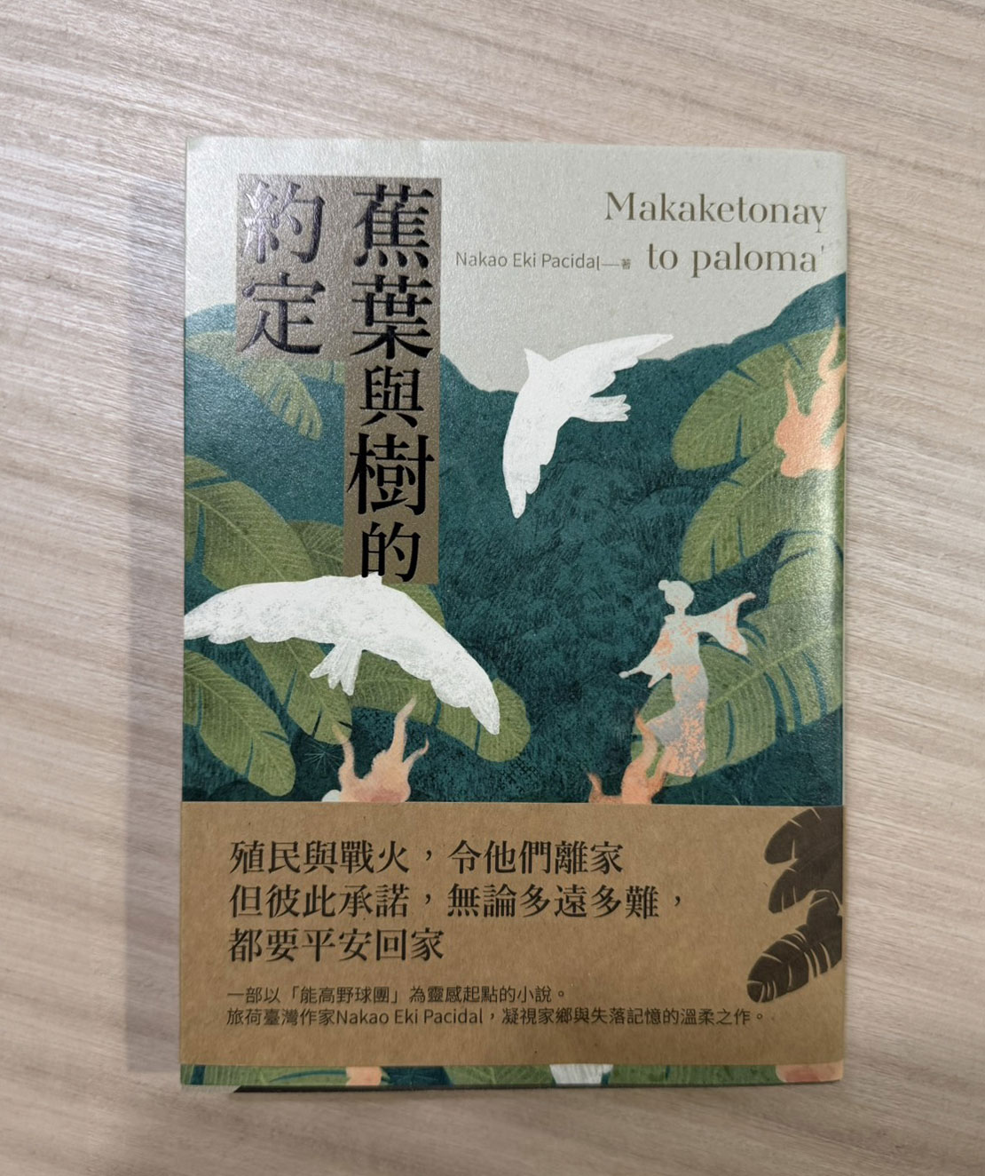 《蕉葉與樹的約定》獲得2025 Openbook好書獎年度中文創作，引發評論、閱讀熱潮。