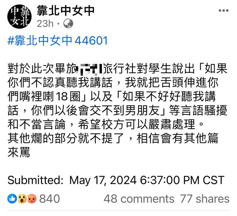 學生在「靠北中女中」臉書社團爆料遭領隊言語性騷擾過程。（翻攝臉書「靠北中女中」）