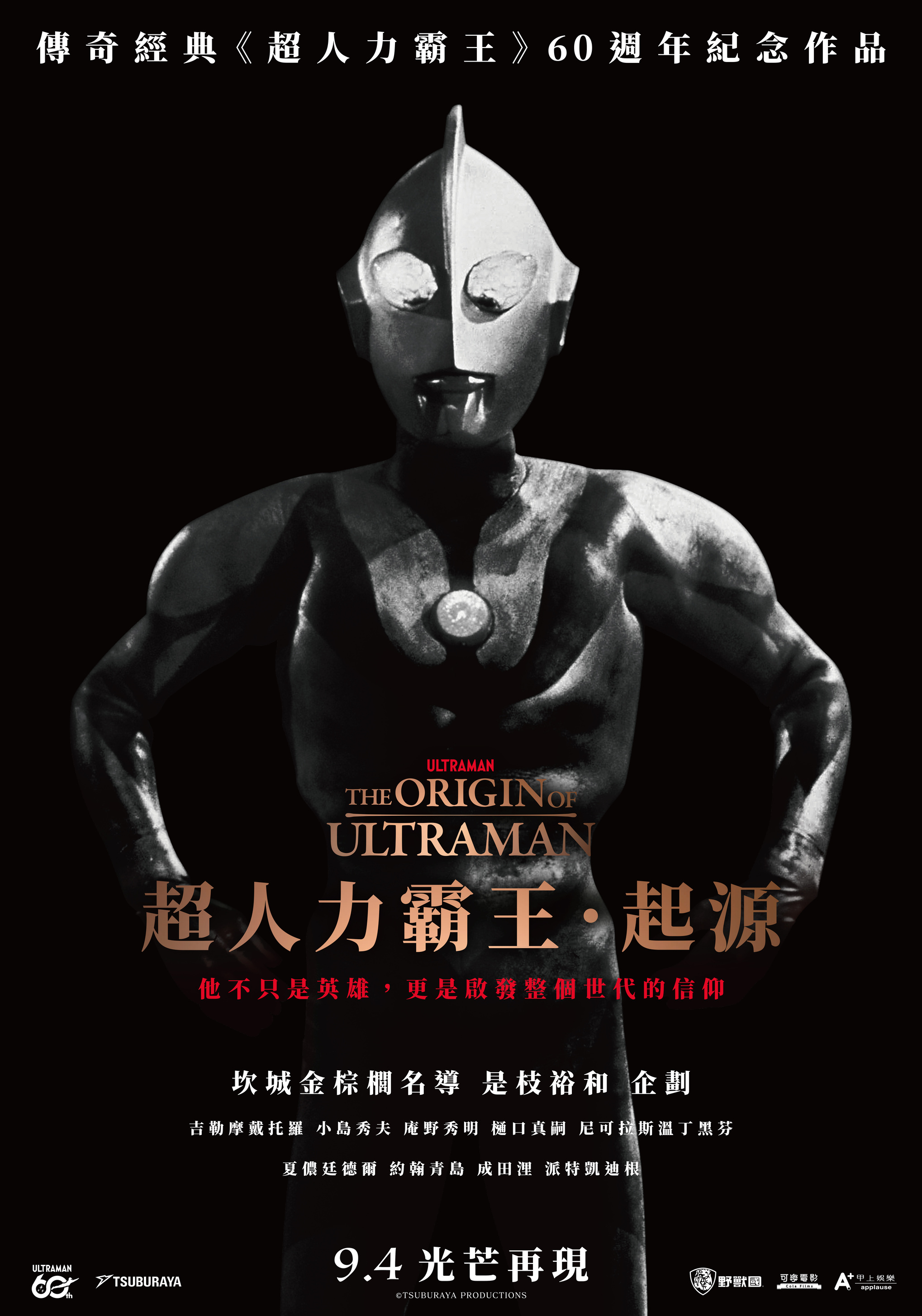 《超人力霸王.起源》正式海報。(甲上娛樂提供)