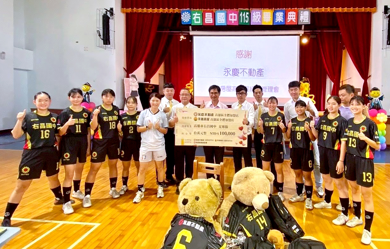 永慶不動產、永義房屋高雄區經管會為右昌國中女子足球隊添購球衣及書包,支持他們持續追夢。