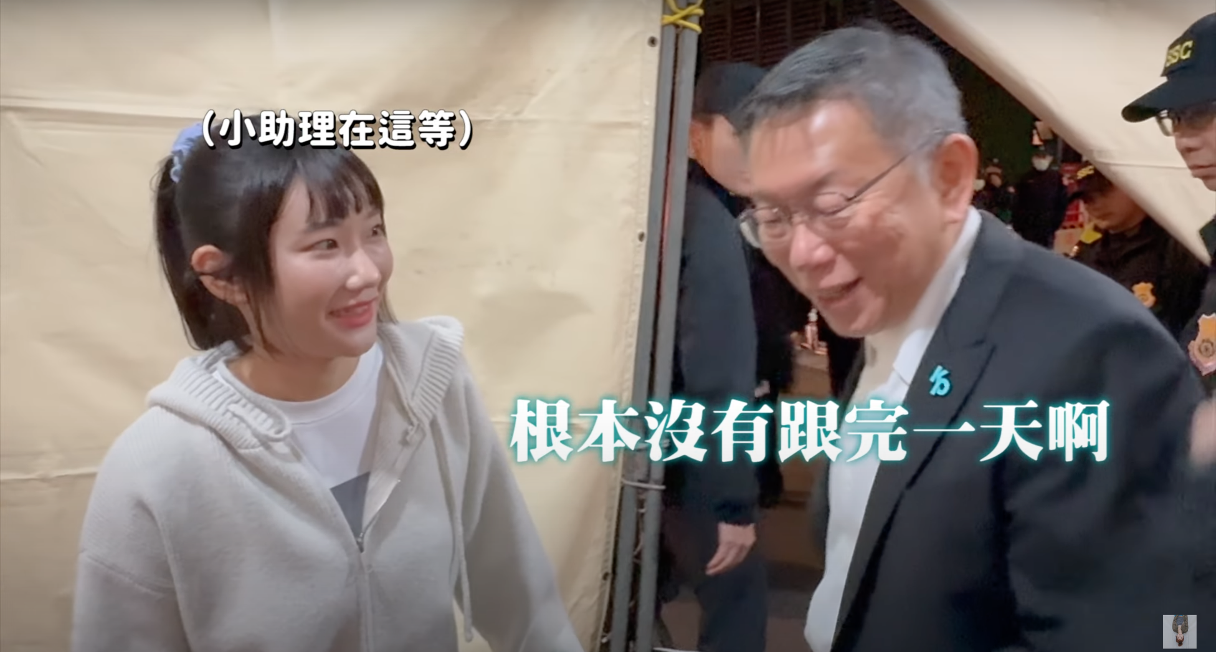 百萬網紅愛莉莎莎跟拍柯文哲的一天，影片上架不到24小時衝上YouTube發燒排行榜第一。（翻攝自愛莉莎莎YouTube）